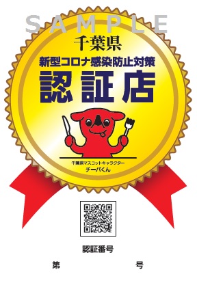 千葉県が取組む「千葉県飲食店感染防止対策認証事業認証店」